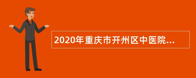 2020年重庆市开州区中医院招聘专业技术人员简章
