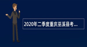 2020年二季度重庆巫溪县考核招聘卫生事业单位人员公告
