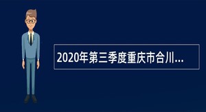 2020年第三季度重庆市合川区人民医院招聘非在编人员简章