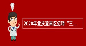 2020年重庆潼南区招聘“三支一扶”人员和大学生村官为事业单位工作人员公告