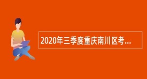 2020年三季度重庆南川区考核招聘事业单位人员公告