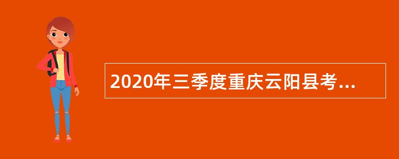 2020年三季度重庆云阳县考核招聘事业单位人员公告