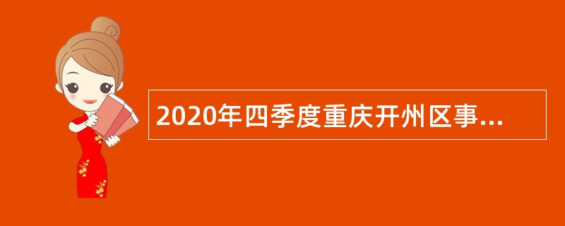 2020年四季度重庆开州区事业单位招聘考试公告（33人）