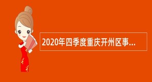 2020年四季度重庆开州区事业单位招聘考试公告（33人）