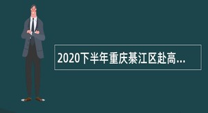 2020下半年重庆綦江区赴高校招聘教育事业单位人员公告