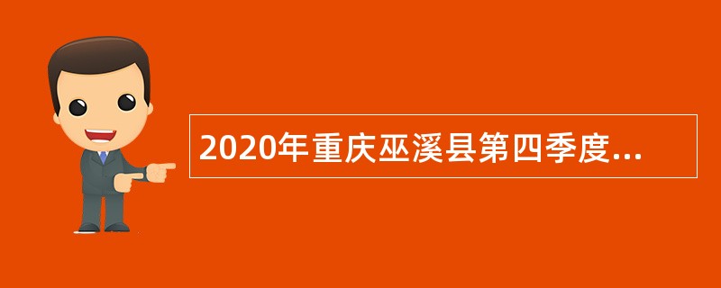 2020年重庆巫溪县第四季度招聘卫生事业单位人员公告