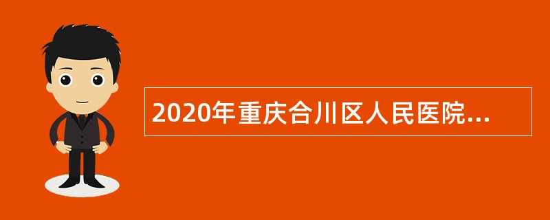 2020年重庆合川区人民医院招聘公告