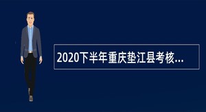 2020下半年重庆垫江县考核招聘事业单位人员公告