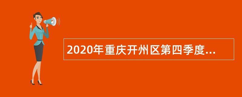 2020年重庆开州区第四季度考核招聘事业单位人员公告