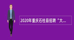 2020年重庆石柱县招聘“大学生村官”为事业单位人员公告