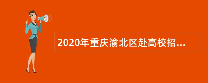 2020年重庆渝北区赴高校招聘教育事业单位人员公告