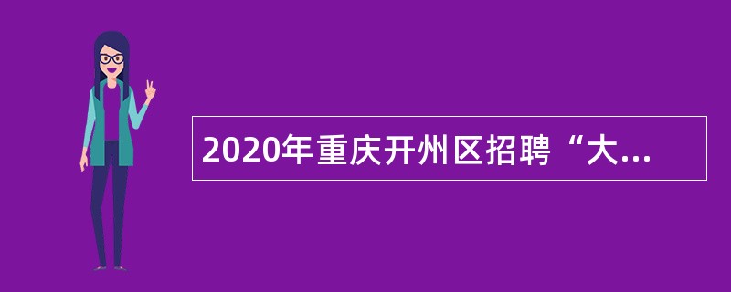 2020年重庆开州区招聘“大学生村官”为事业单位人员公告