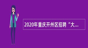 2020年重庆开州区招聘“大学生村官”为事业单位人员公告