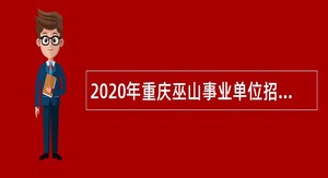 2020年重庆巫山事业单位招聘考试公告（14人）