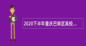 2020下半年重庆巴南区高校毕业生考核招聘教育事业单位人员公告