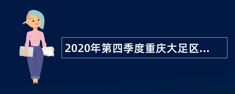 2020年第四季度重庆大足区事业单位招聘考试公告（184名）