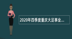 2020年四季度重庆大足事业单位考核招聘公告