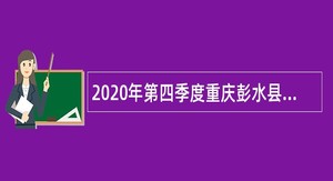 2020年第四季度重庆彭水县招聘卫生健康事业单位工作人员简章