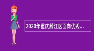 2020年重庆黔江区面向优秀村（社区）干部招聘事业单位人员公告