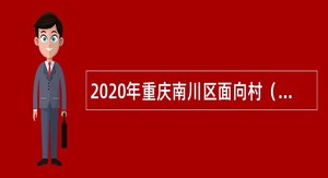 2020年重庆南川区面向村（社区）干部招聘事业单位人员公告