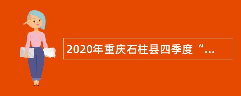2020年重庆石柱县四季度“绿色通道”引进事业单位高层次紧缺人才公告