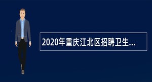 2020年重庆江北区招聘卫生健康事业单位人员简章