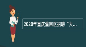 2020年重庆潼南区招聘“大学生村官”为事业单位人员公告