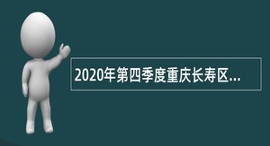 2020年第四季度重庆长寿区考核招聘事业单位人员公告