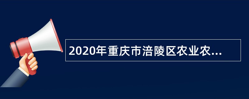 2020年重庆市涪陵区农业农村委员会招用编外人员公告