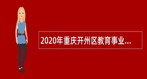 2020年重庆开州区教育事业单位招聘公告