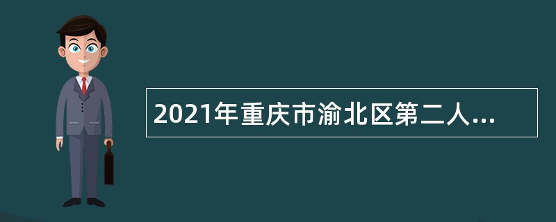 2021年重庆市渝北区第二人民医院招聘临时人员简章