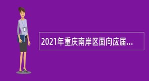 2021年重庆南岸区面向应届高校毕业生招聘卫生专业技术人员简章