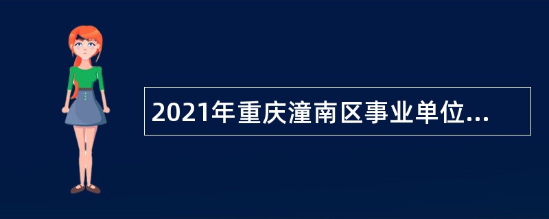 2021年重庆潼南区事业单位招聘考试公告（161人）