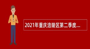 2021年重庆涪陵区第二季度招聘教育事业单位人员公告