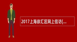 2017上海徐汇区网上信访(投诉)管理中心招聘人才派遣公告