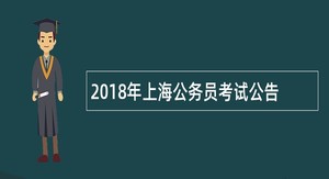 2018年上海公务员考试公告
