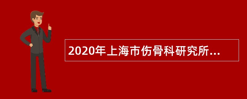 2020年上海市伤骨科研究所招聘公告
