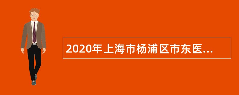 2020年上海市杨浦区市东医院招聘公告