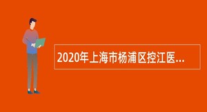 2020年上海市杨浦区控江医院招聘公告