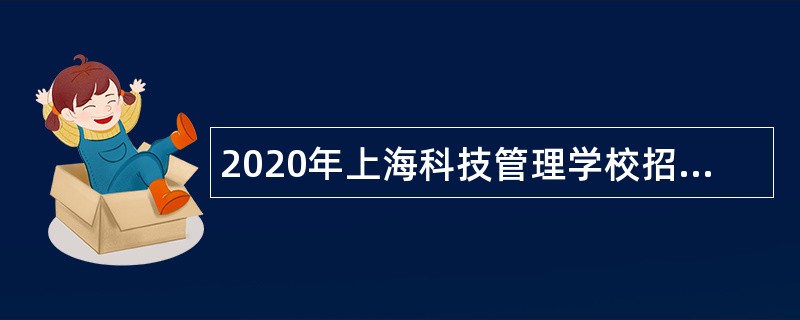 2020年上海科技管理学校招聘公告