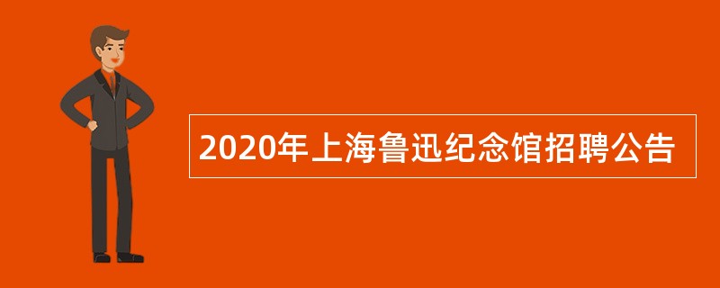 2020年上海鲁迅纪念馆招聘公告
