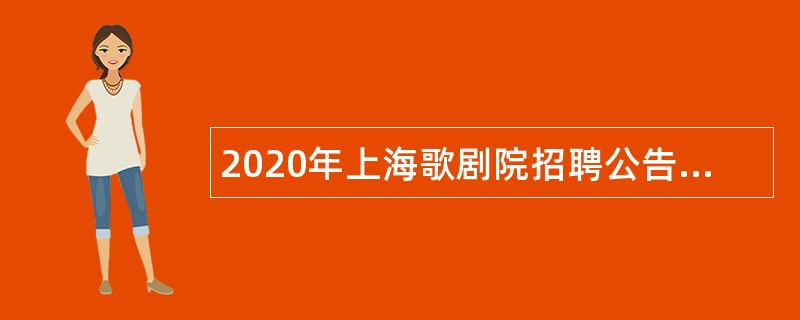 2020年上海歌剧院招聘公告（第二批）