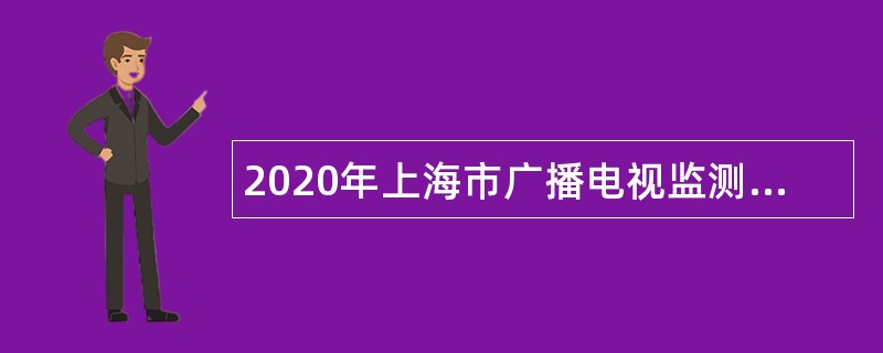 2020年上海市广播电视监测中心招聘公告