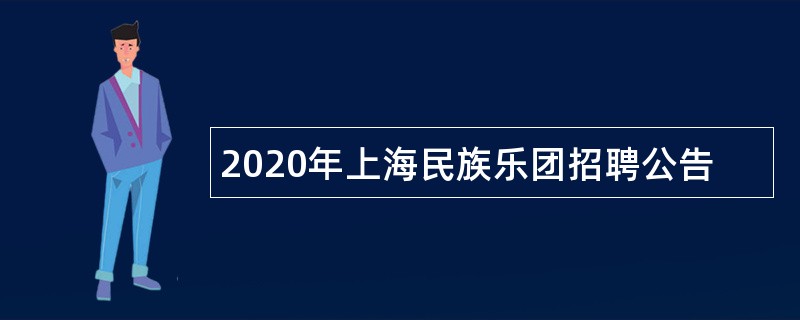 2020年上海民族乐团招聘公告
