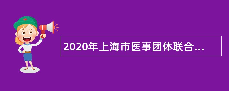 2020年上海市医事团体联合管理办公室招聘公告