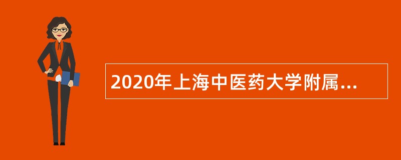 2020年上海中医药大学附属岳阳中西医结合医院招聘公告