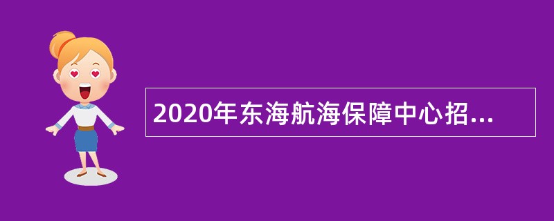 2020年东海航海保障中心招聘公告