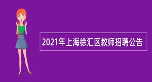 2021年上海徐汇区教师招聘公告