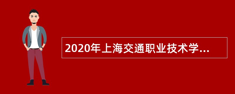 2020年上海交通职业技术学院招聘公告
