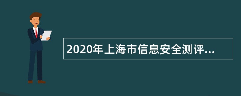 2020年上海市信息安全测评认证中心招聘公告